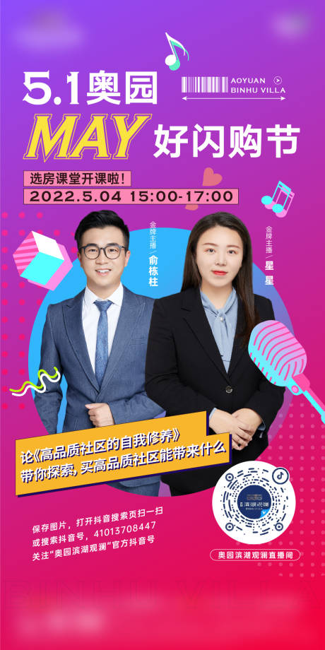 源文件下载【五一购房节直播缤纷海报】编号：85290010719057226