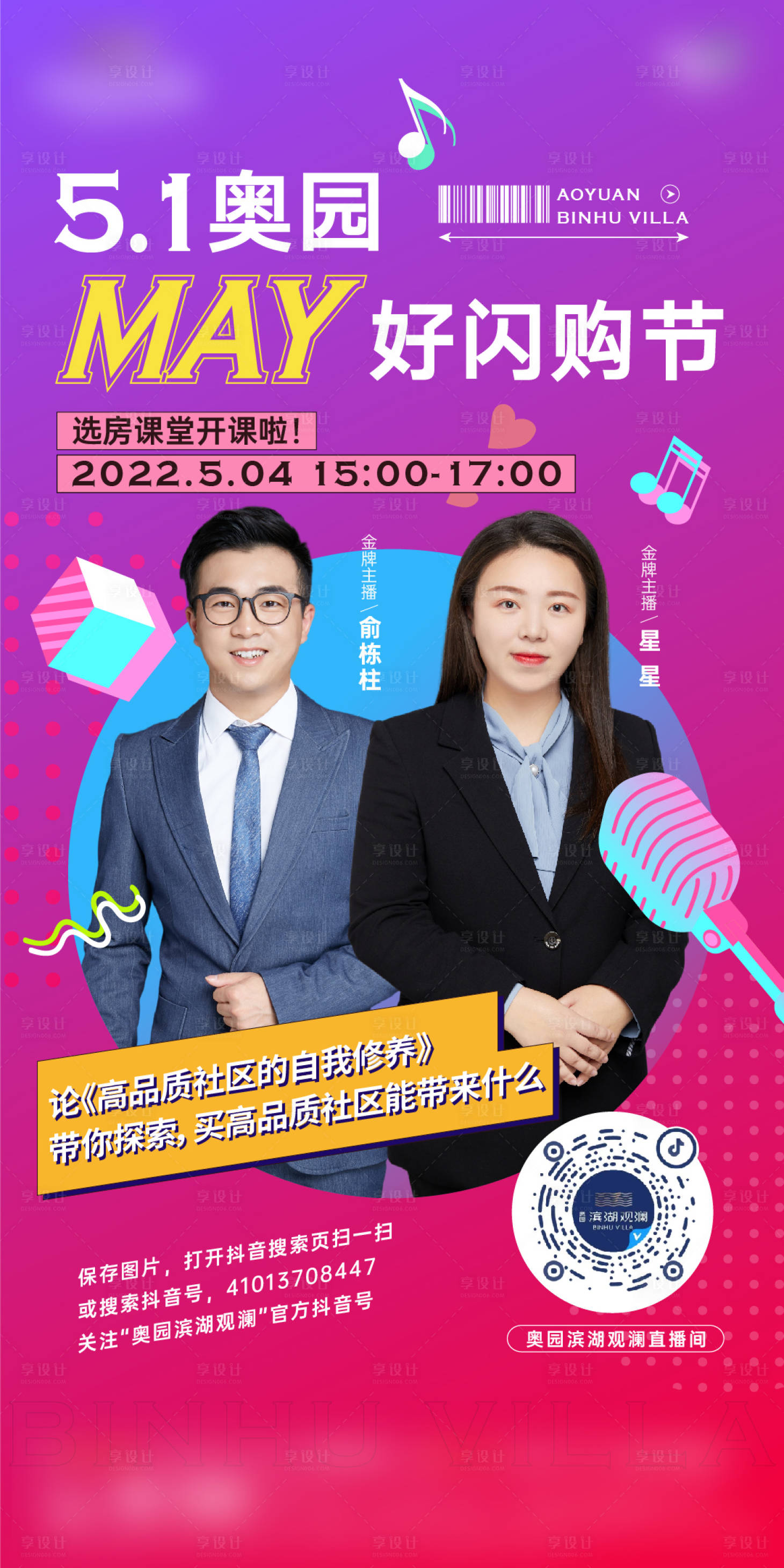 源文件下載【享設計】搜索編號：85290010719057226【五一購房節直播繽紛海報】