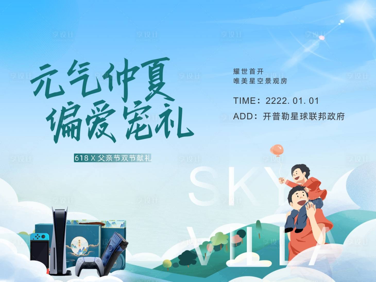 源文件下载【地产618父亲节活动展板】编号：64850010561851468