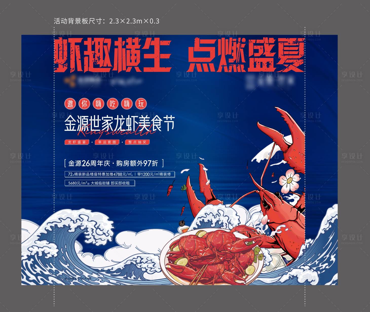 源文件下載【享設計】搜索編號：20040010606247478【小龍蝦美食節背景板】