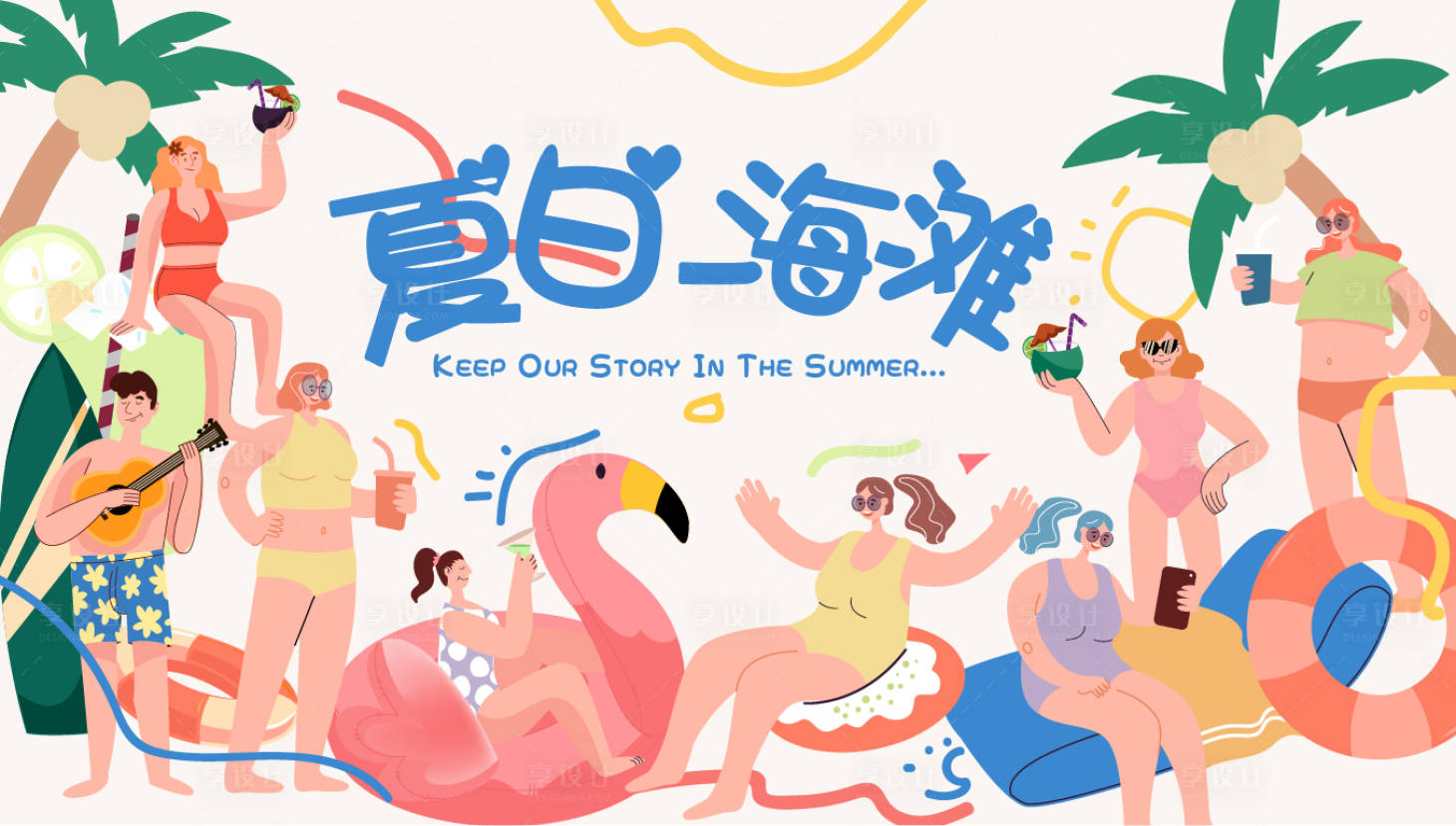 源文件下載【享設計】搜索編號：60110010531024860【商業夏日活動展板】
