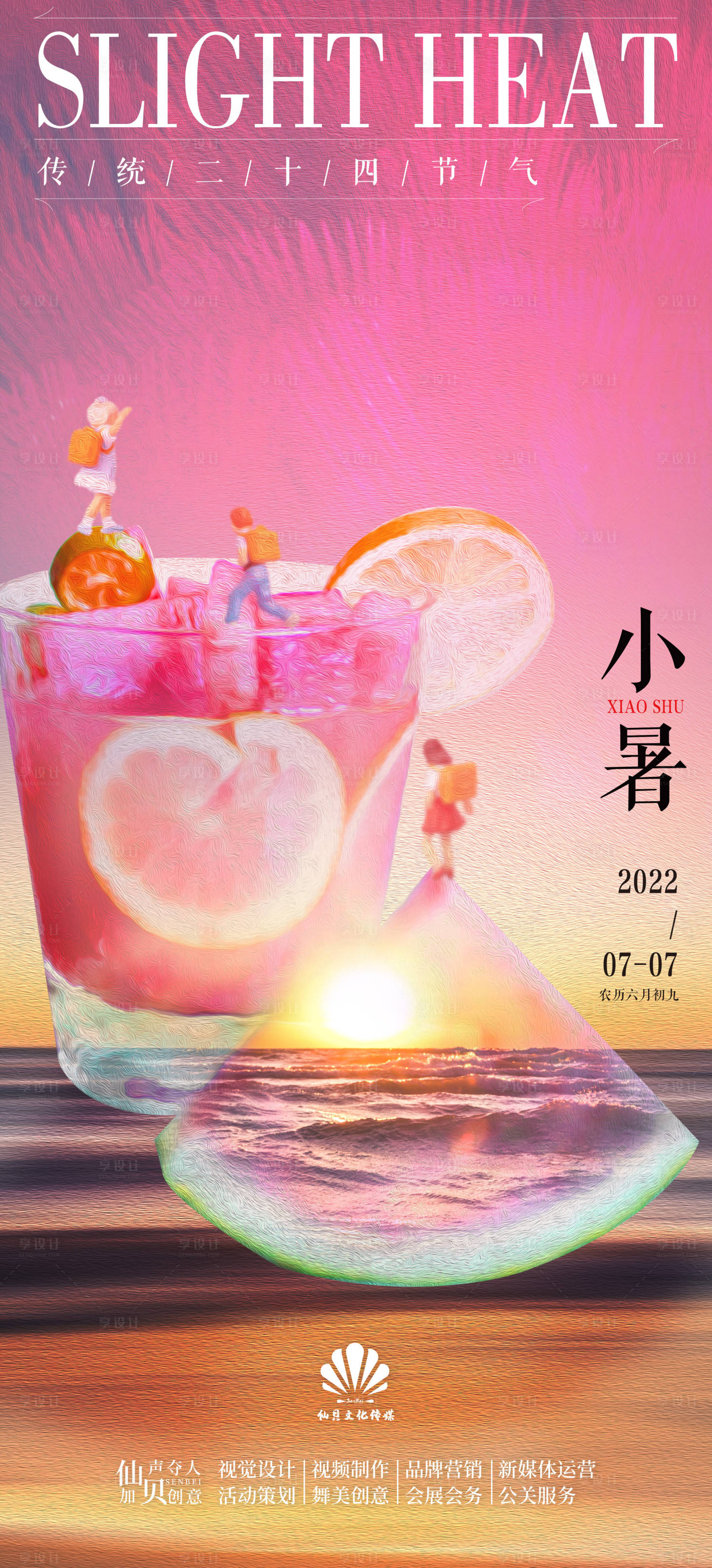 源文件下载【小暑创意海报】编号：38640010822629417
