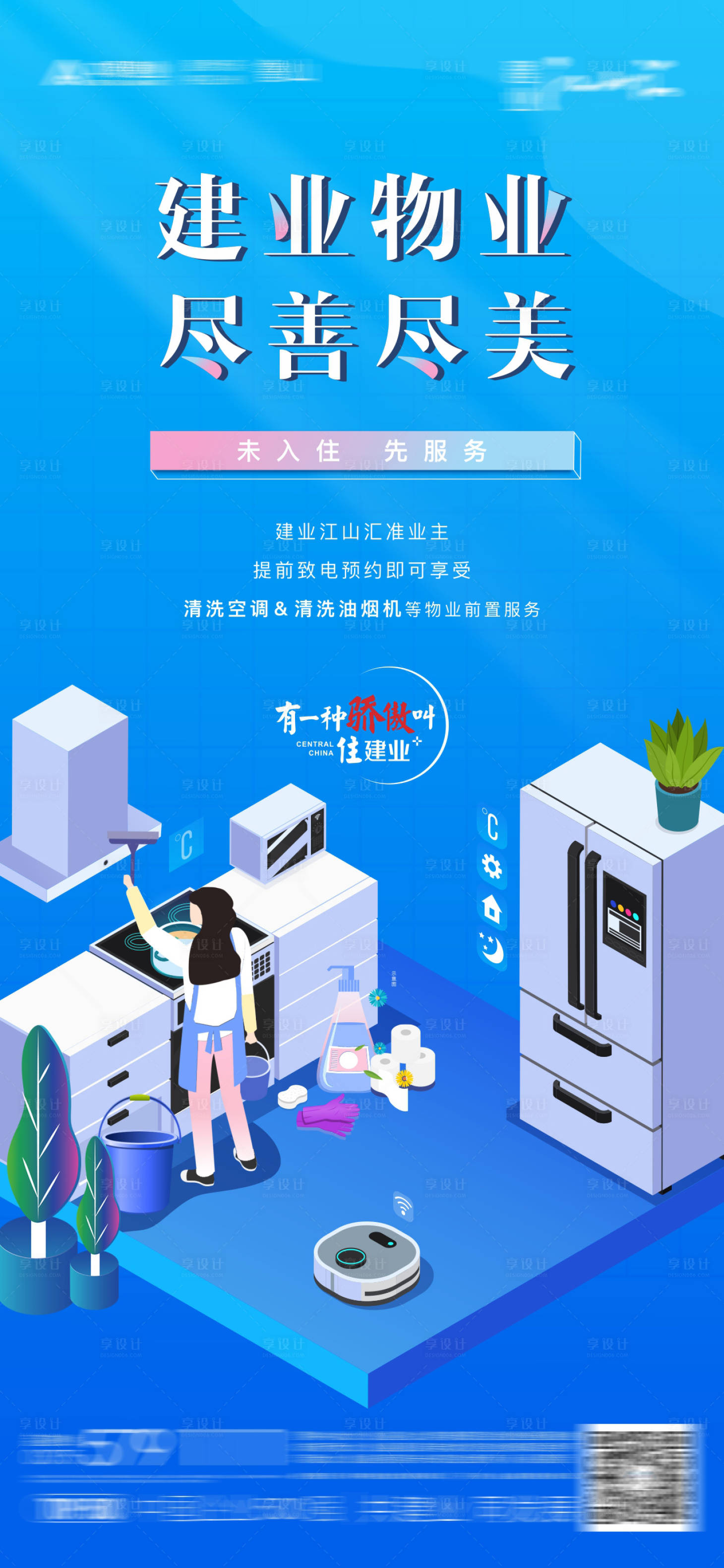 源文件下载【享设计】搜索编号：61680010511499037【物业前置海报】