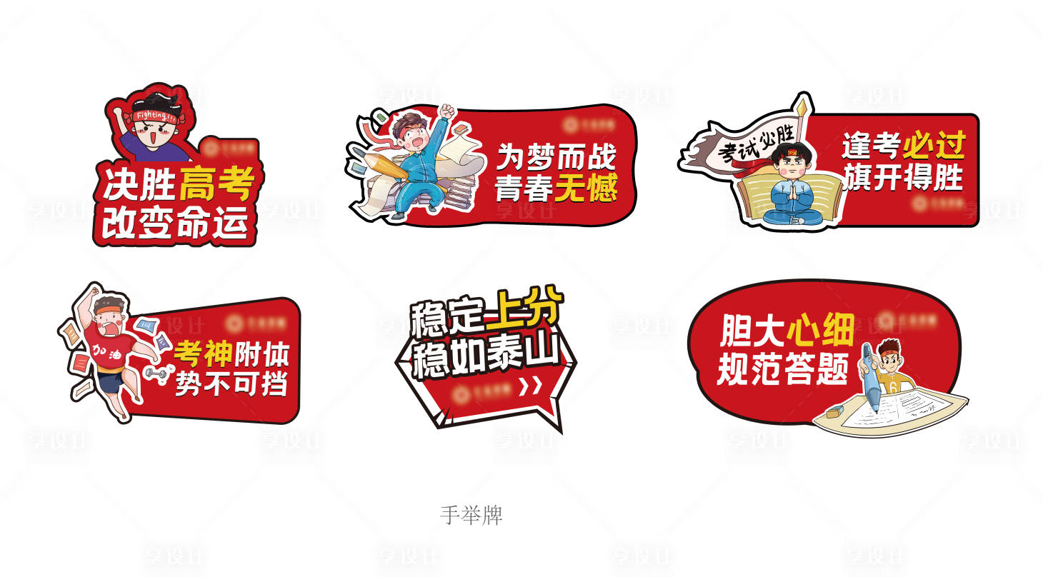源文件下載【高考打卡手舉牌】編號：79960010626924557