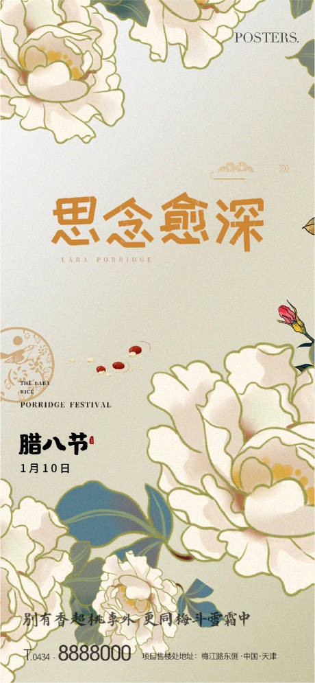 源文件下载【地产腊八节海报】编号：36430010529718078