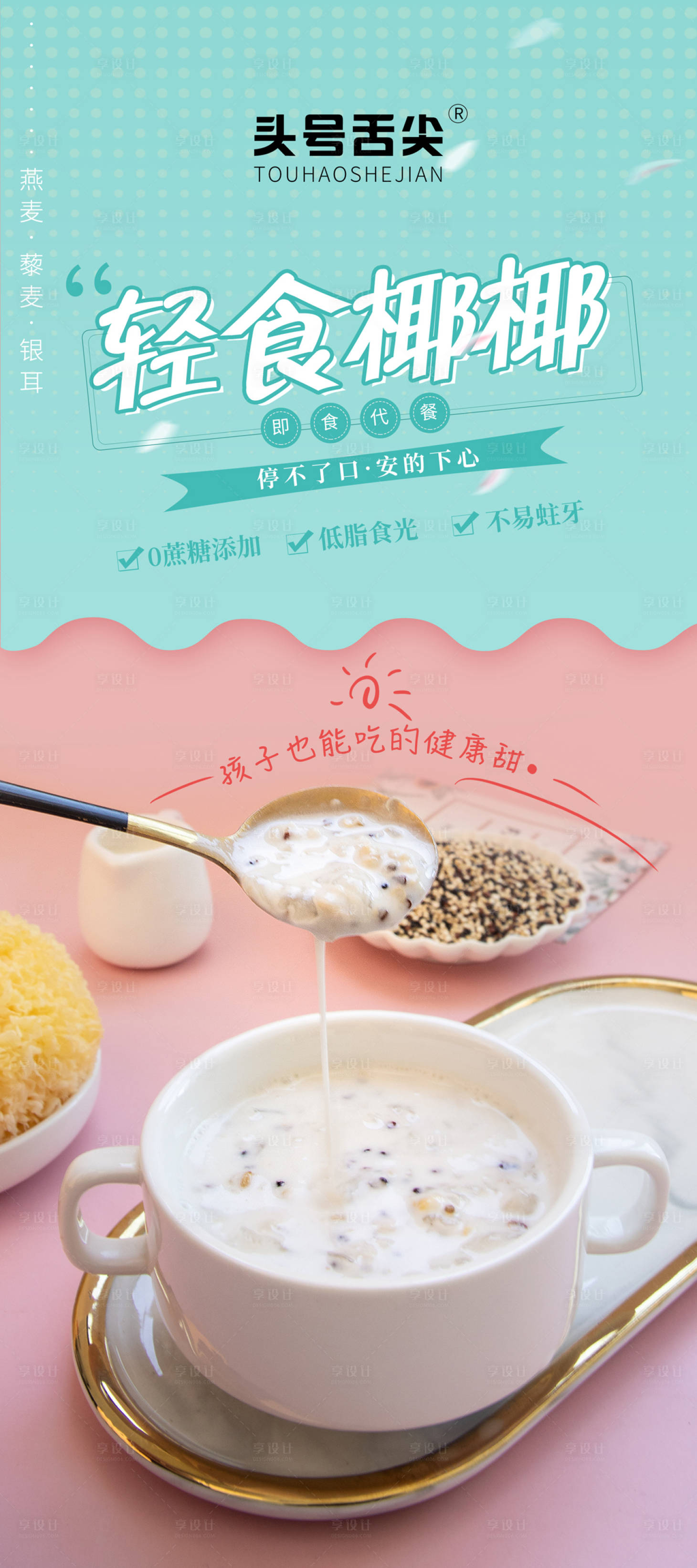源文件下载【享设计】搜索编号：91150010438637653【轻食产品海报】