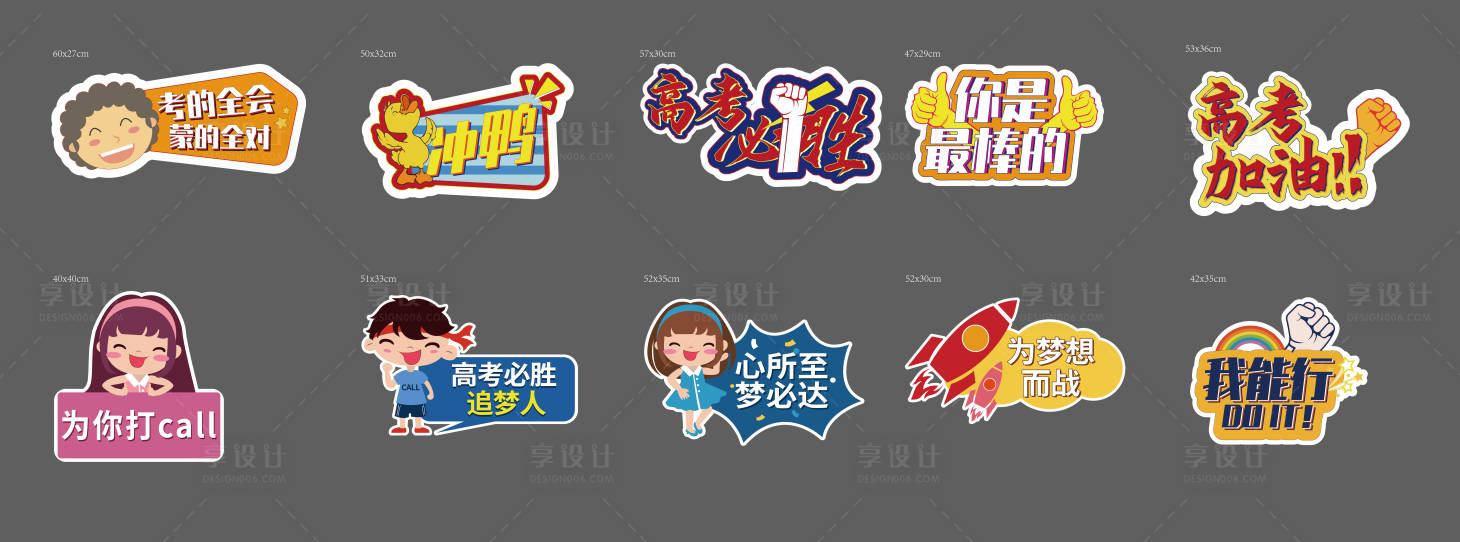 源文件下载【享设计】搜索编号：89610010323401992【高考异形KT板】