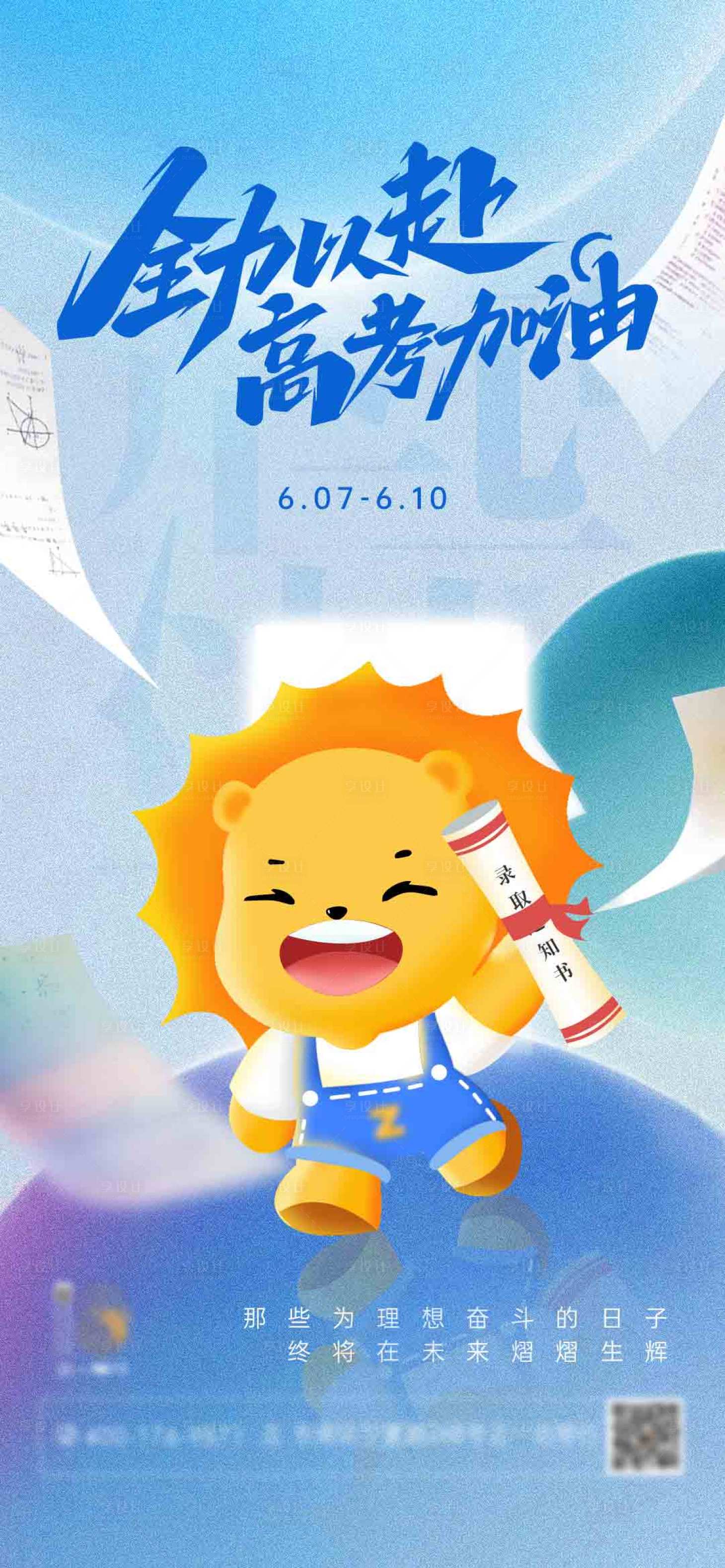 源文件下载【企业房地产高考中考考试朋友圈刷屏海报】编号：74680010340267346