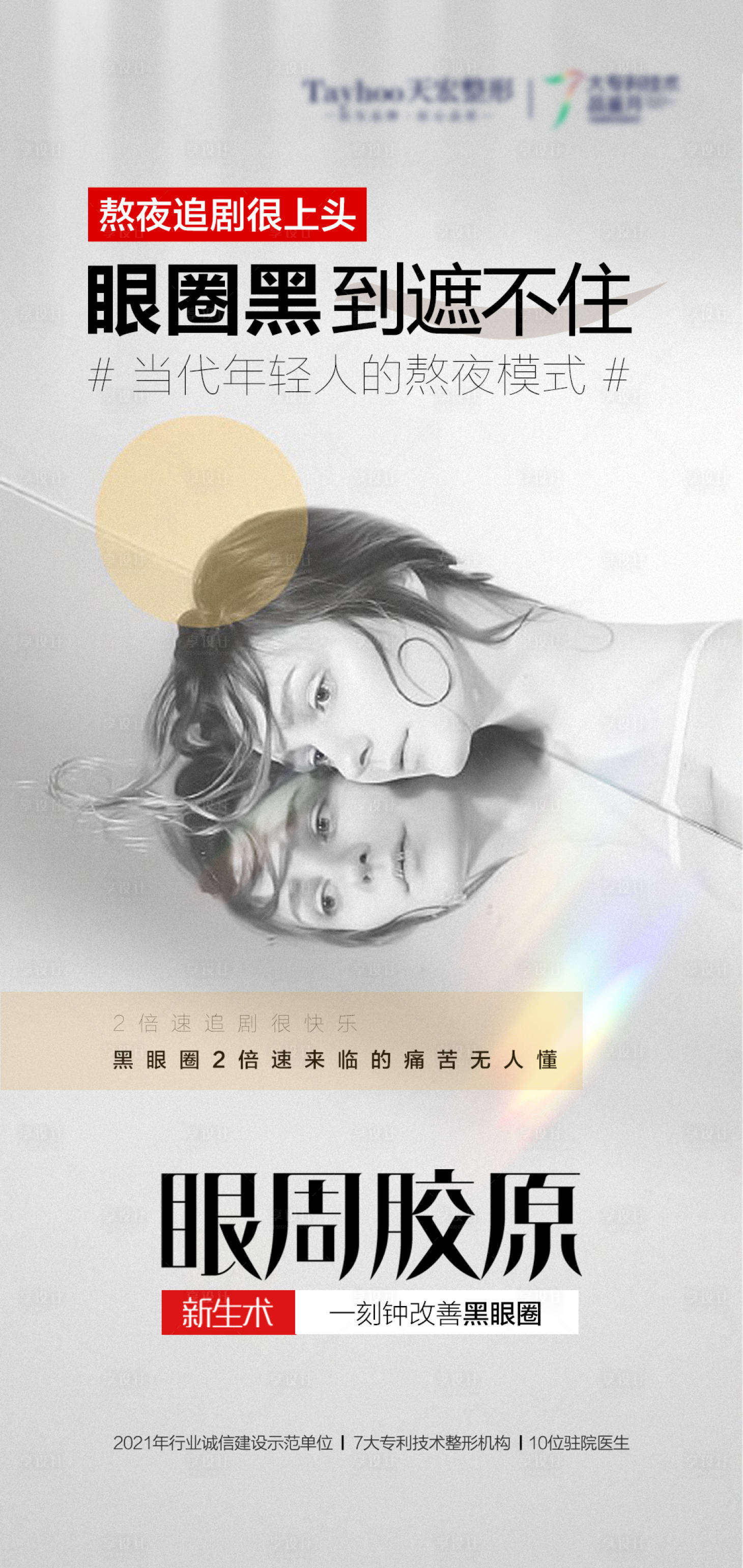 源文件下载【医美整形抗衰逆龄黑眼圈海报】编号：60360010524809485
