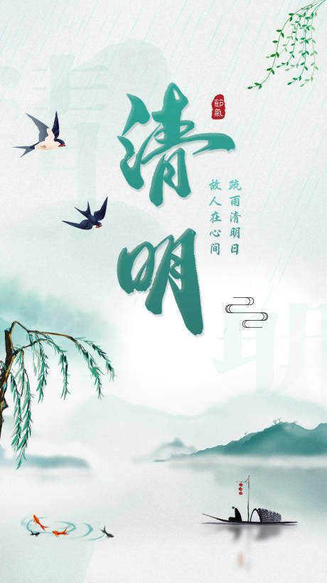 源文件下载【清明节海报】编号：30990010664543939