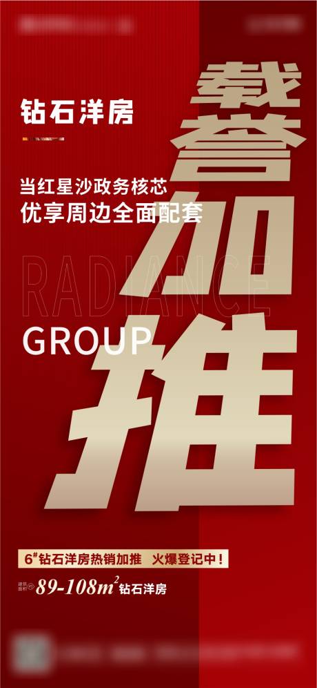 源文件下载【享设计】搜索编号：22920010766664957【热销加推红金海报】