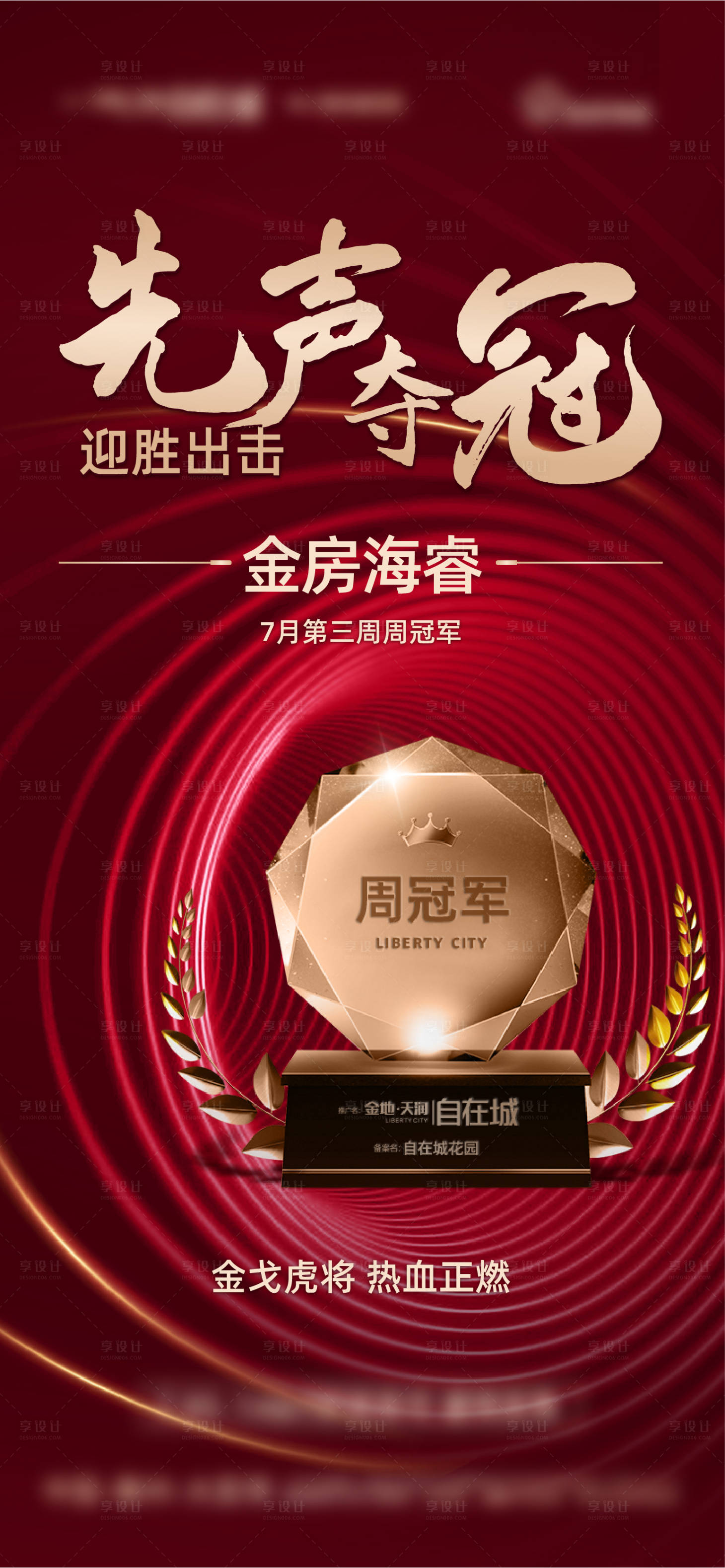 源文件下载【享设计】搜索编号：39790010697295258【冠军海报】