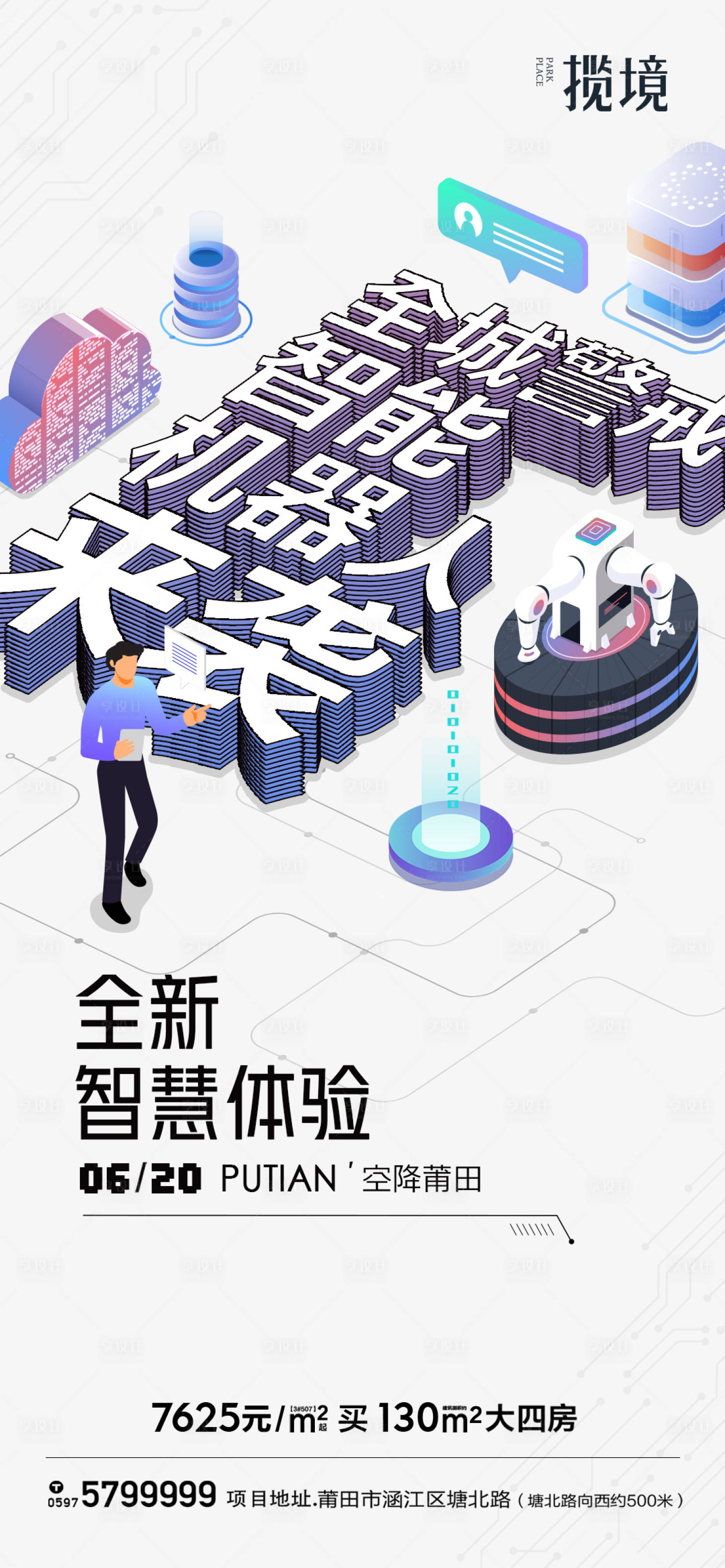 源文件下载【享设计】搜索编号：91990010625012517【地产机器人造势海报】