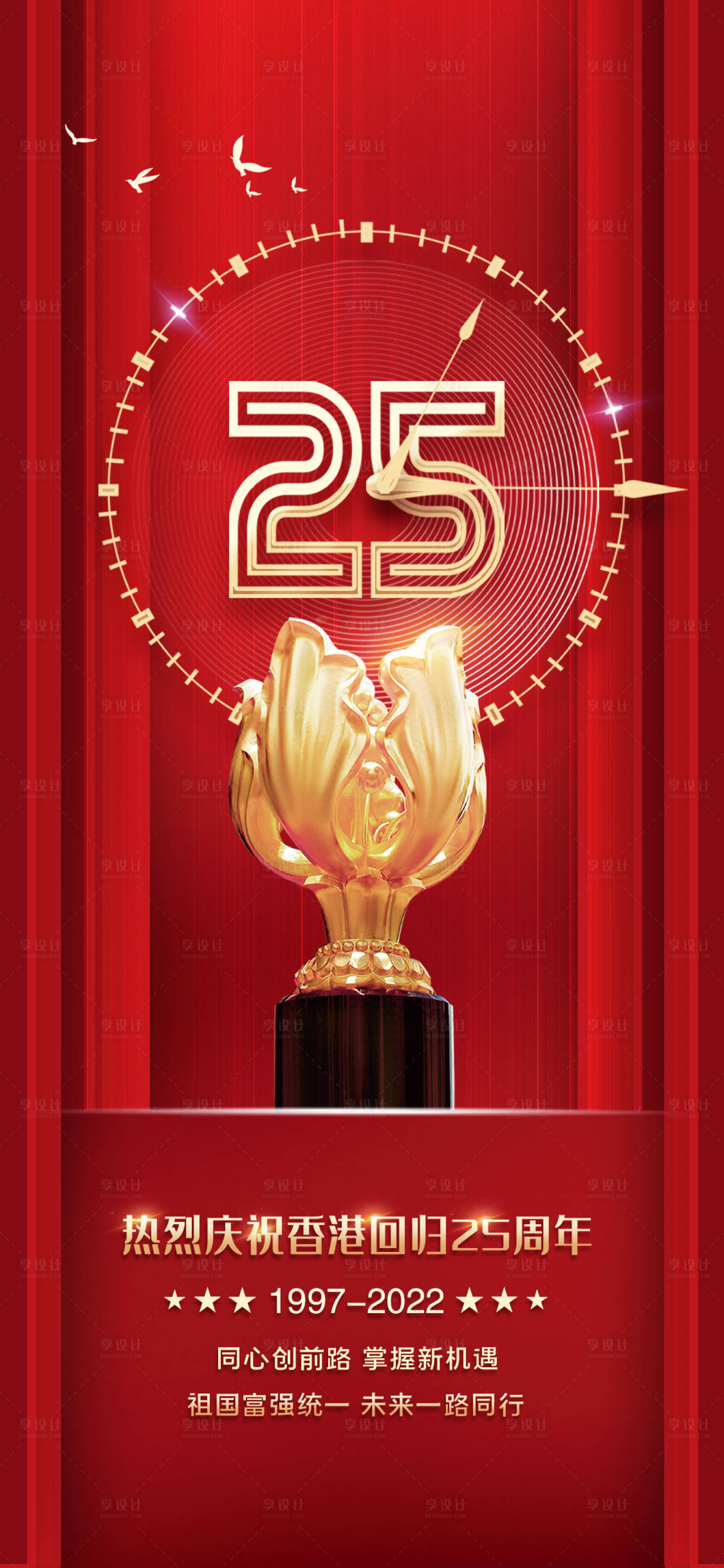 源文件下载【香港回归25周年海报】编号：74840010645893542