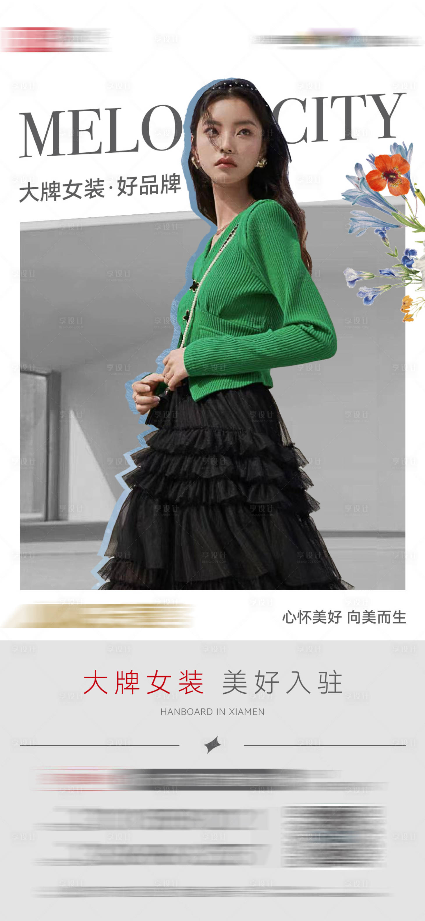 源文件下載【享設計】搜索編號：72750010347832412【大牌女裝招商簡約海報】