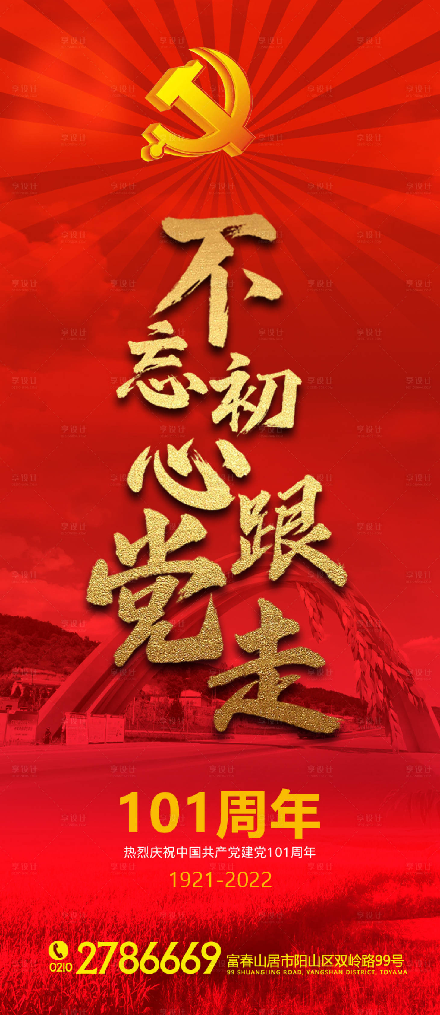 源文件下载【享设计】搜索编号：73440010334434249【建党101周年红金海报】