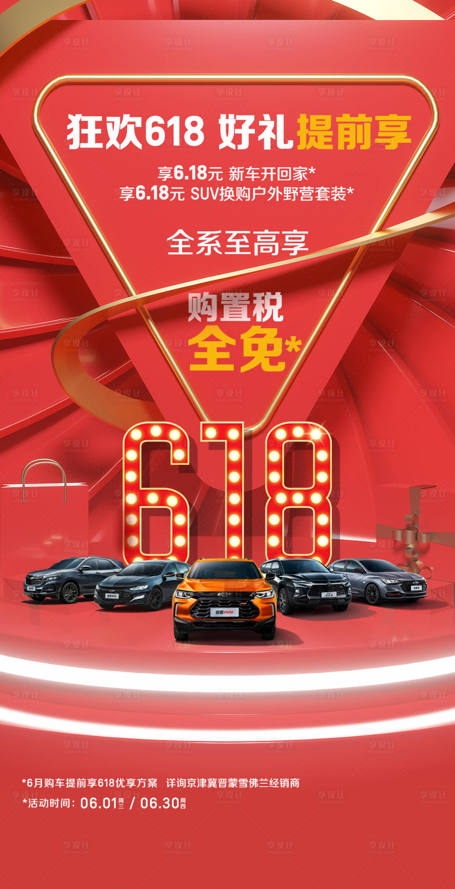 源文件下载【享设计】搜索编号：11130010630697064【618汽车活动海报】