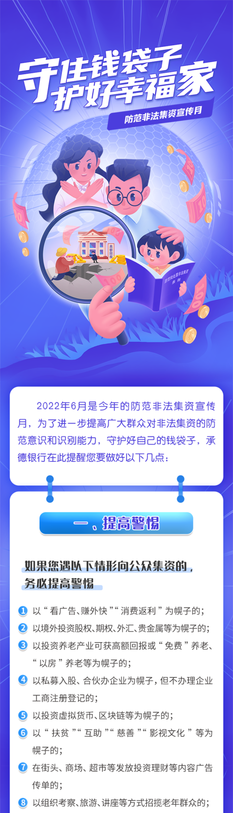 源文件下载【非法集资防范诈骗守住钱袋子长图海报】编号：20220615175122204