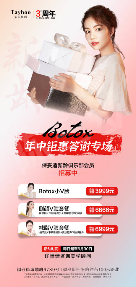 源文件下载【享设计】搜索编号：54080010618628730【Botox年中钜惠答谢专场】