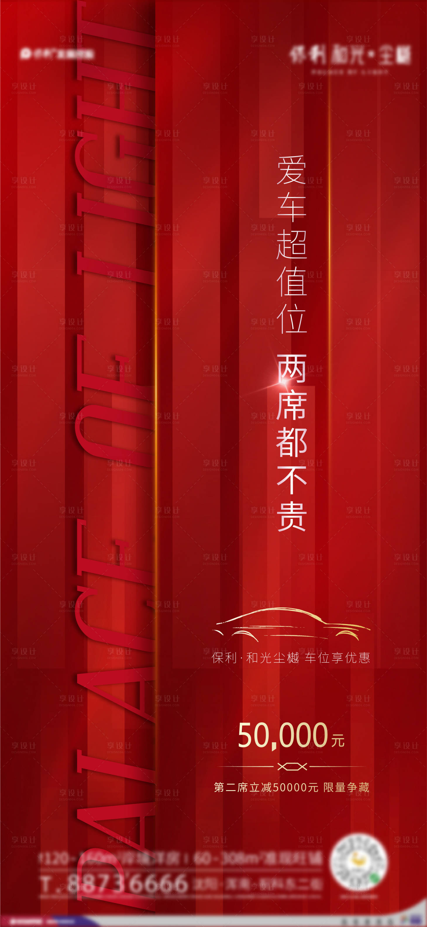 源文件下載【享設計】搜索編號：24140010689066839【地產紅色高級車位促銷海報】