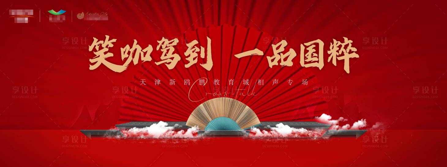 源文件下载【享设计】搜索编号：74880010808115914【地产红色相声活动展板】