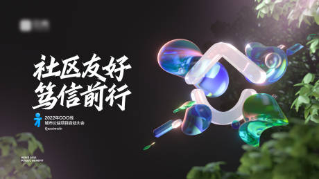 源文件下载【享设计】搜索编号：84000010774075931【社区公益科技活动展板】