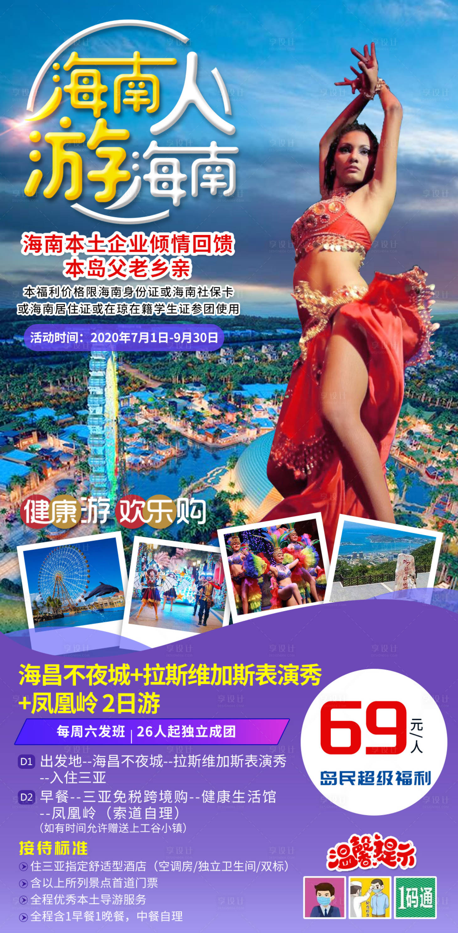 源文件下载【享设计】搜索编号：41590010693903318【海昌不夜城旅游海报】