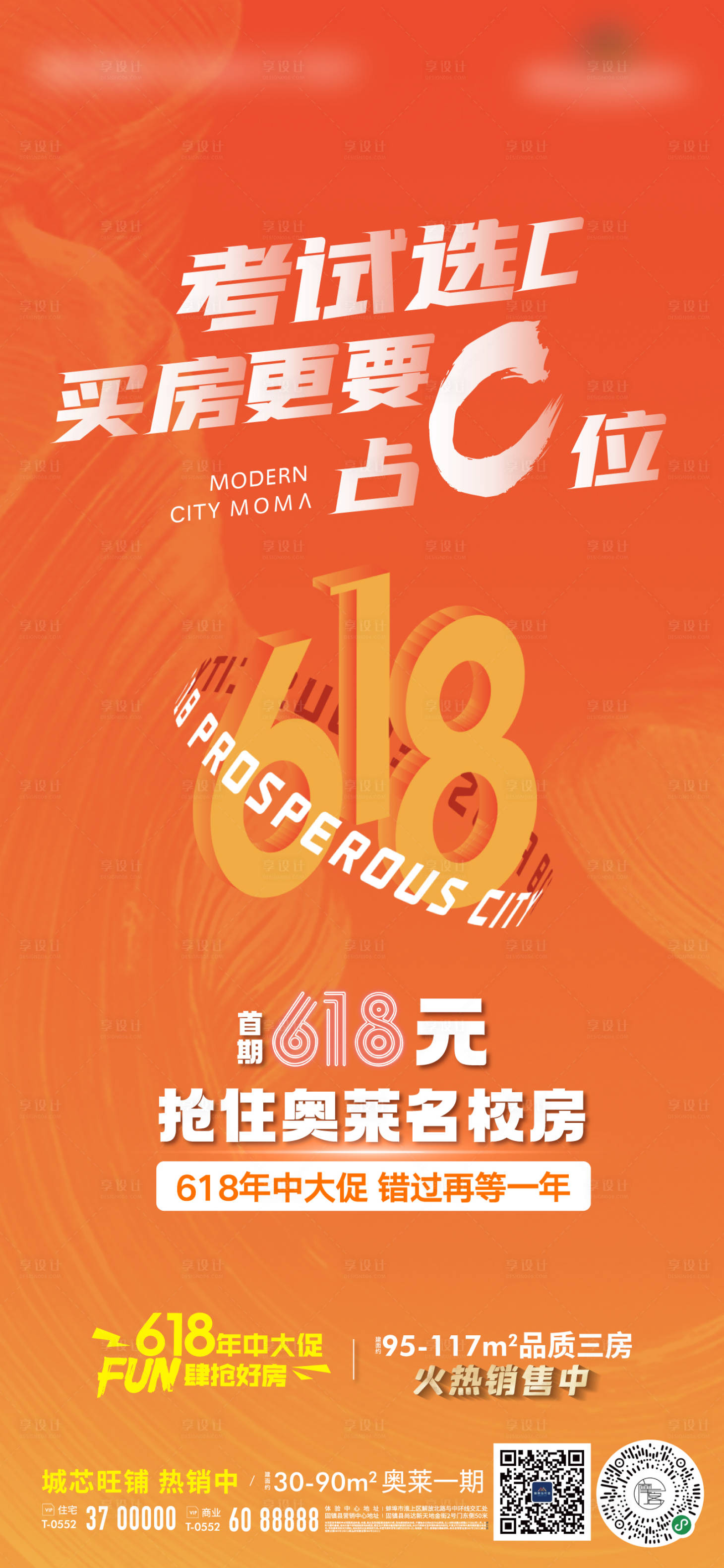 源文件下载【享设计】搜索编号：47120010433985003【地产活动购房节618微信海报】