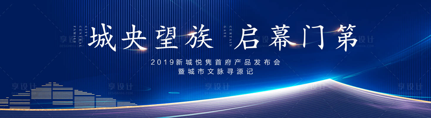 源文件下载【享设计】搜索编号：43890010603861539【地产发布会背景板】