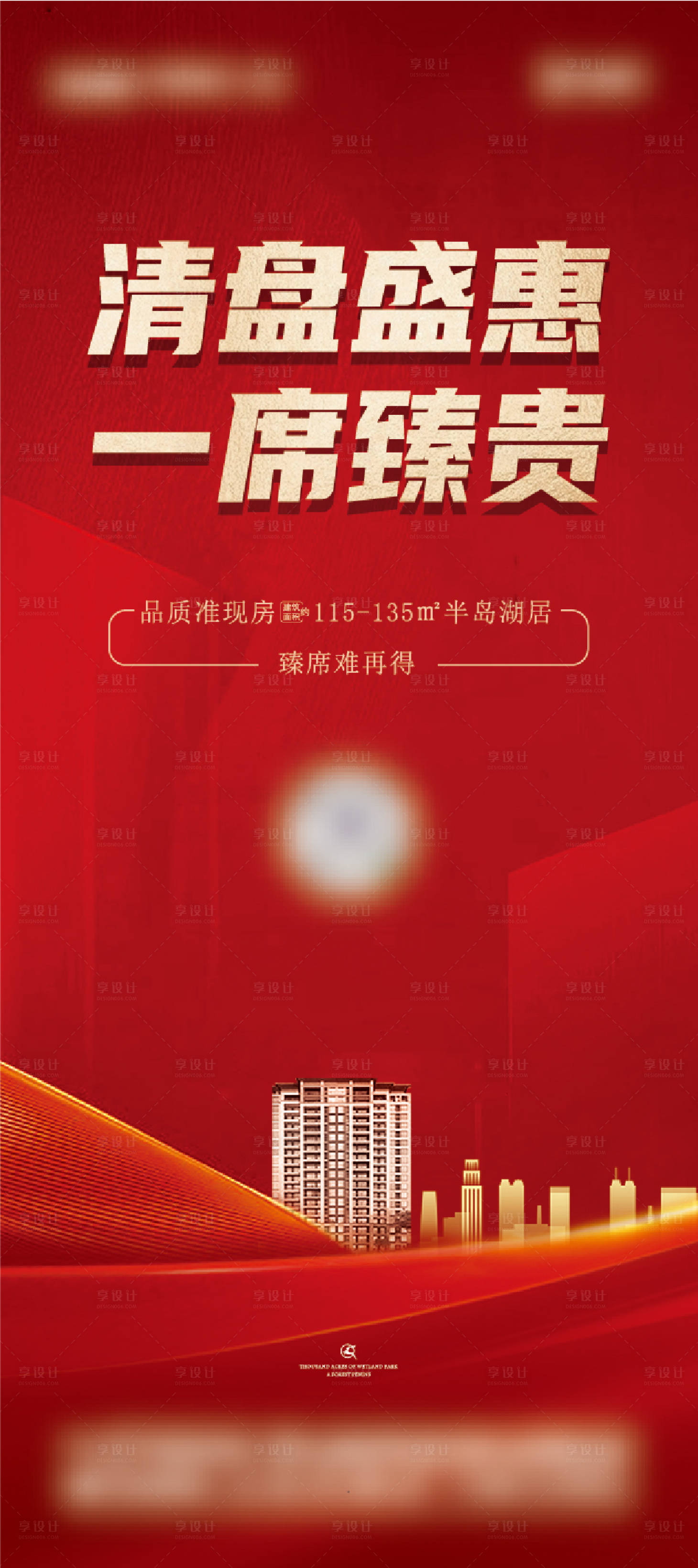 源文件下載【享設計】搜索編號：97500010692633178【地產(chǎn)清盤海報】