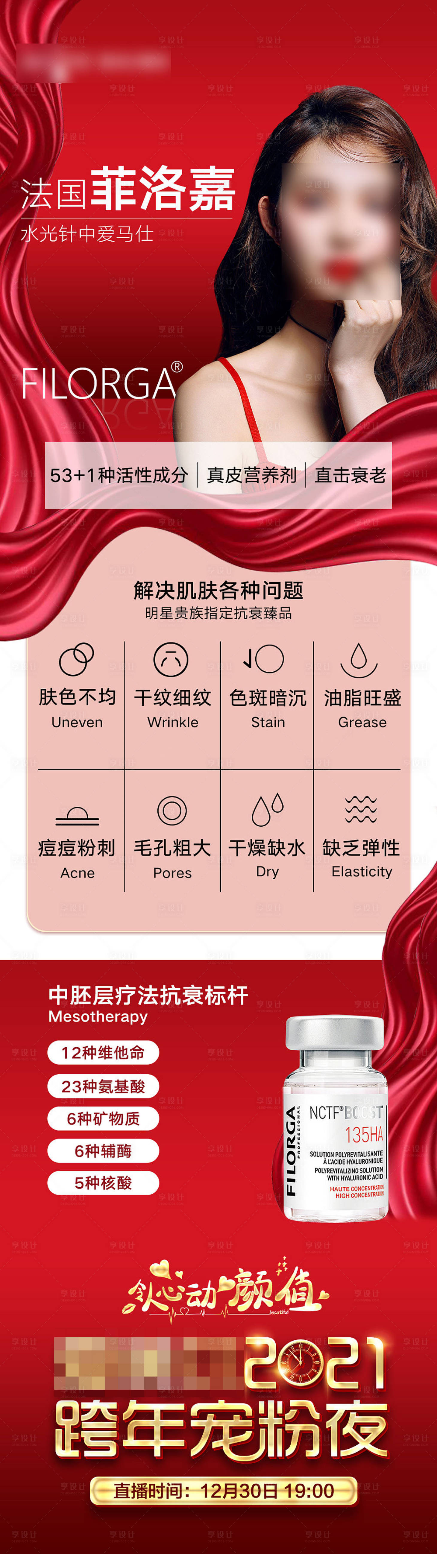 源文件下载【享设计】搜索编号：48490007081767398【菲洛嘉抗衰长图】