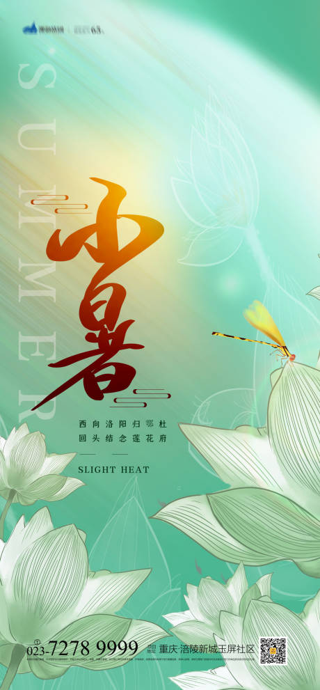 源文件下載【享設計】搜索編號：48150010754222132【小暑節氣地產海報】