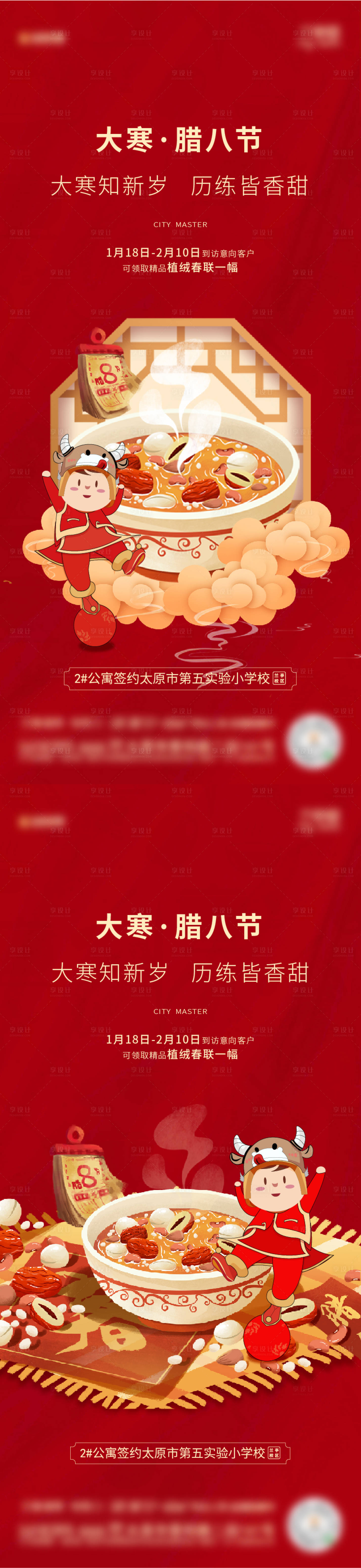 源文件下载【享设计】搜索编号：33210010815833372【地产腊八刷屏】