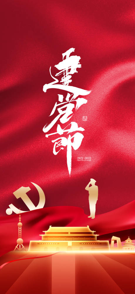 源文件下載【享設計】搜索編號：11020010693529247【建黨節黨建微信單圖】