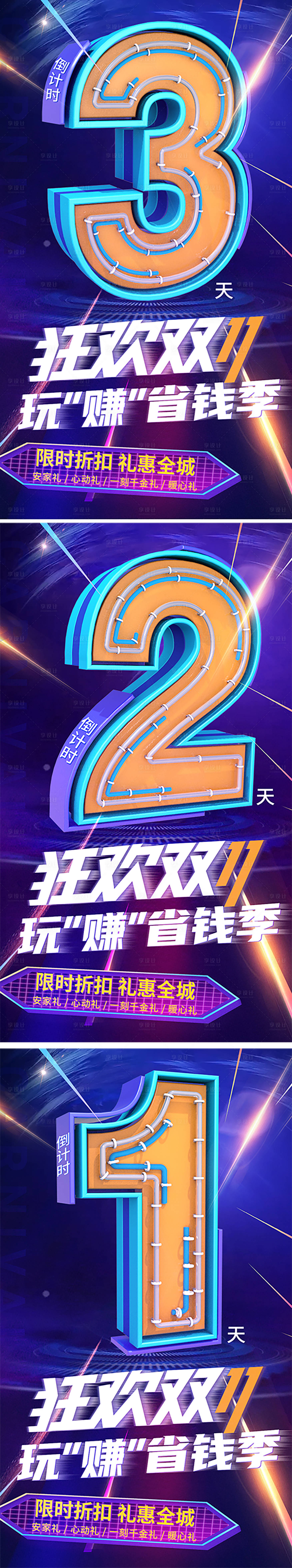 源文件下载【享设计】搜索编号：66680010681653560【双11活动倒计时系列海报】