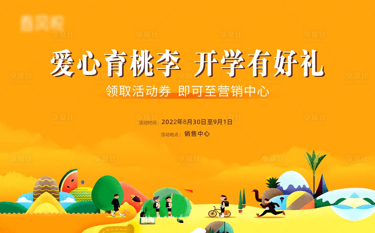 源文件下载【享设计】搜索编号：47690010686749064【地产开学活动画面背景板】