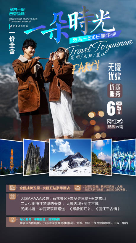 源文件下载【昆明一朵时光旅游海报】编号：41370010593362210