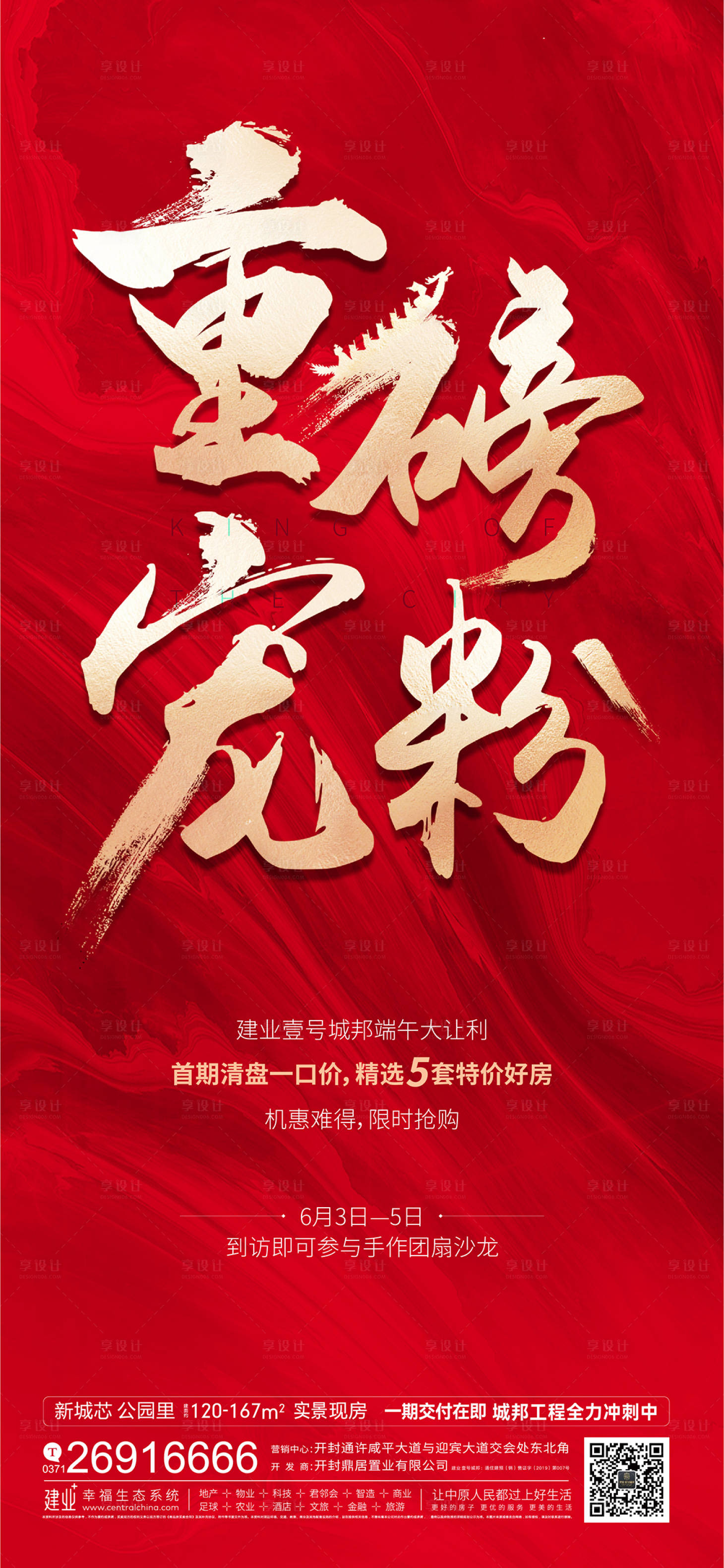 源文件下载【享设计】搜索编号：30870010479616699【地产热销海报】