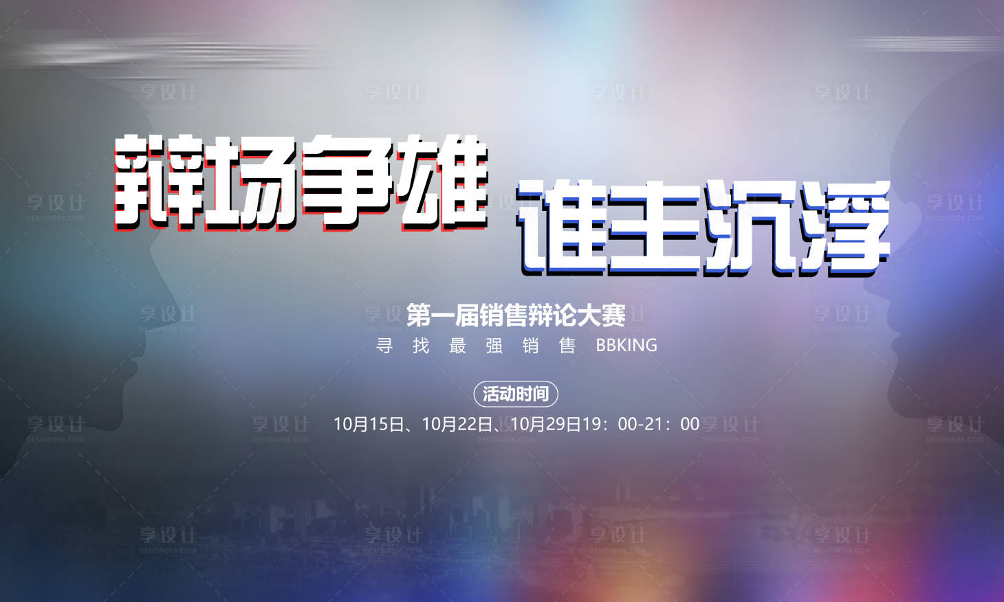 源文件下载【享设计】搜索编号：95620010394833535【辩论赛背景】