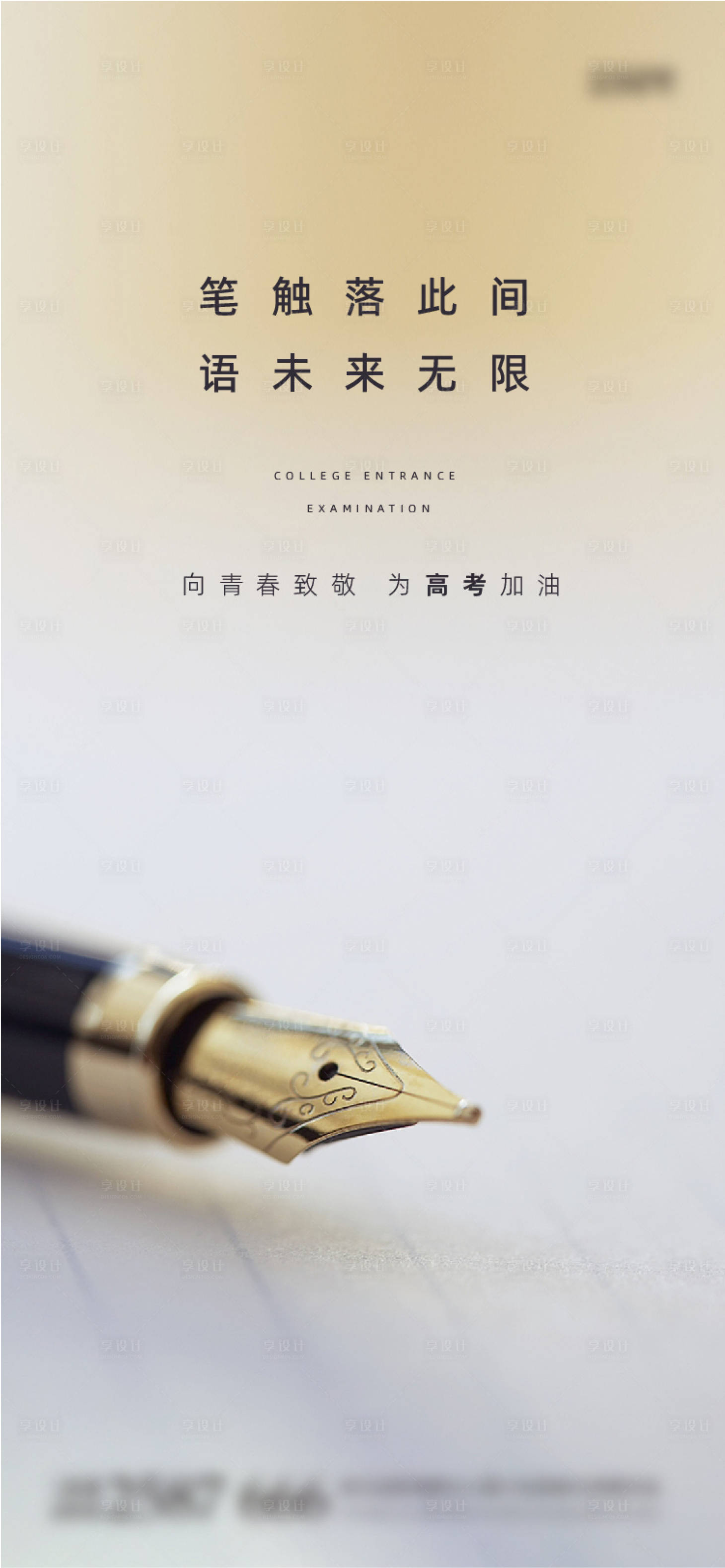 源文件下載【享設計】搜索編號：51320010367828072【高考借勢海報】