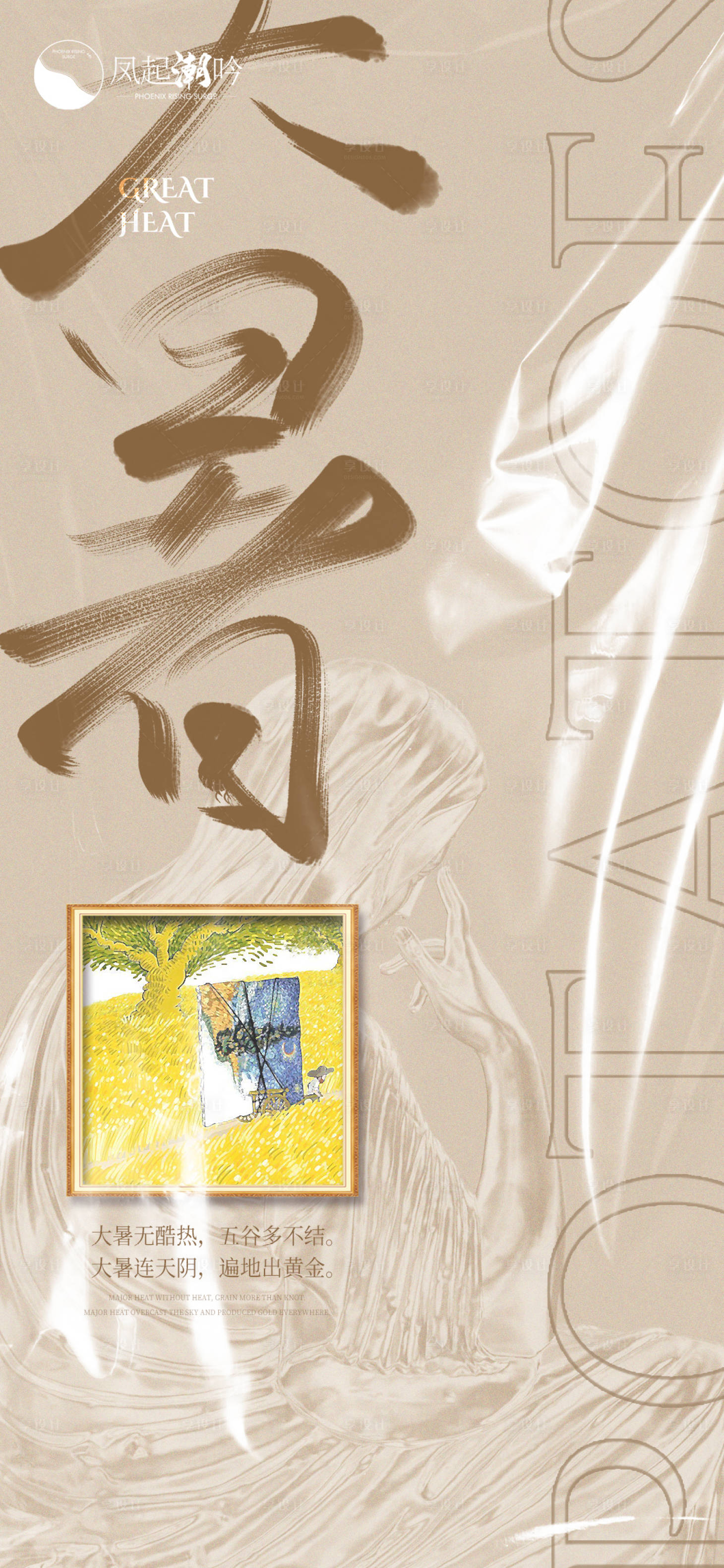 源文件下载【享设计】搜索编号：10440010718327621【节气大暑活动海报】