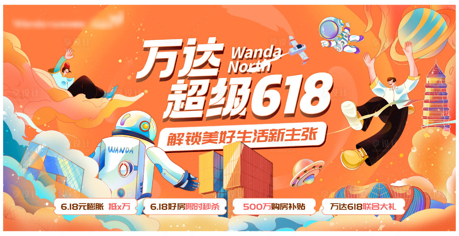 源文件下载【618购房节活动背景板】编号：19600010454465843