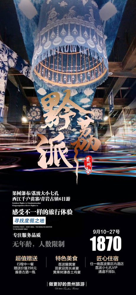 编号：20220613170420436【享设计】源文件下载-贵州高端旅游海报