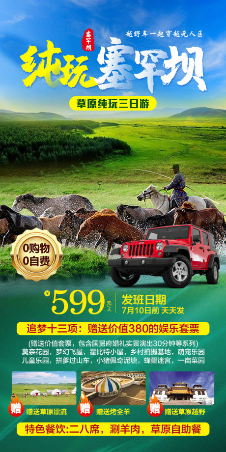 源文件下載【享設(shè)計】搜索編號：52070010397224602【純玩塞罕壩旅游海報】