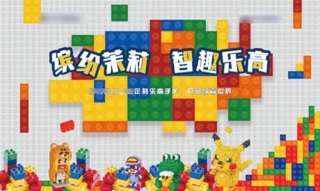源文件下载【地产乐高diy暖场活动背景板】编号：98480010719682851