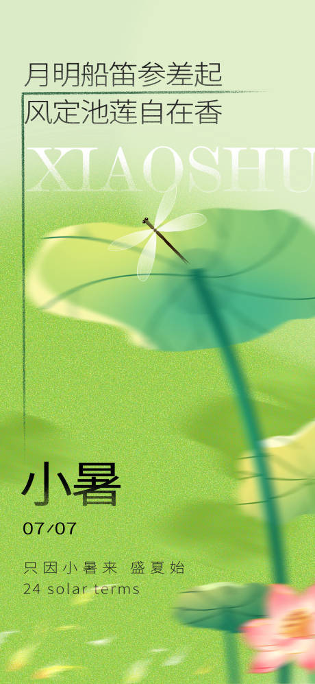 源文件下载【小暑节气海报】编号：47850010760813978