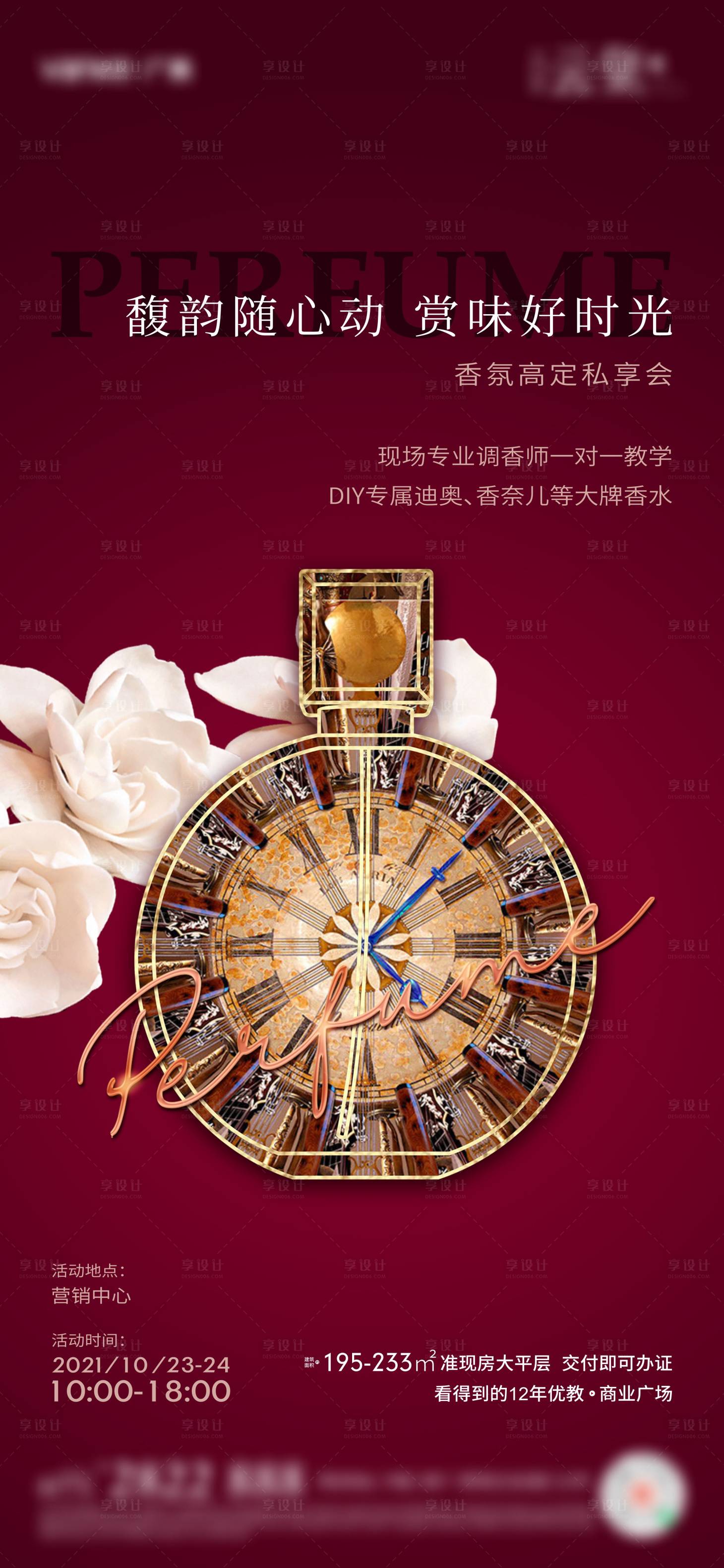 源文件下載【地產定制香水活動海報】編號：56040010662703769