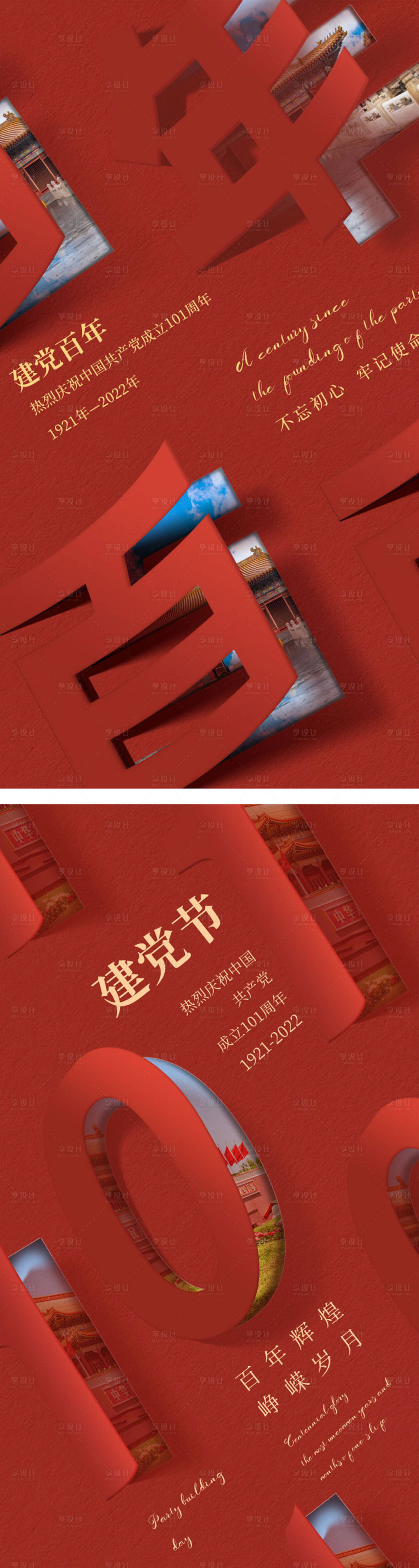 源文件下载【享设计】搜索编号：37560010446767872【建党101周年创意翻页海报】