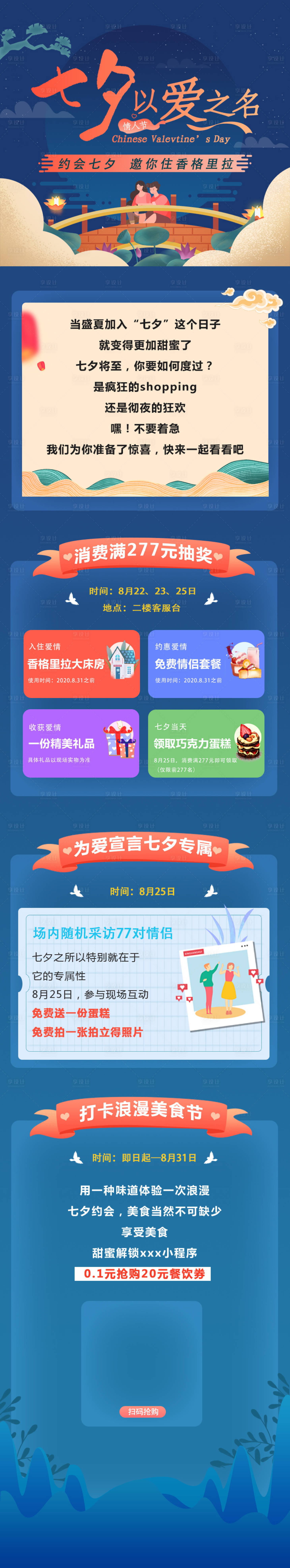 源文件下載【享設計】搜索編號：82100010498001396【七夕活動長圖】
