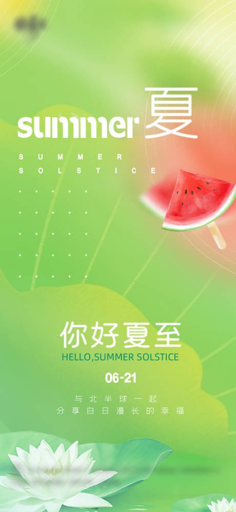 源文件下載【享設計】搜索編號：95580010609923452【夏至】
